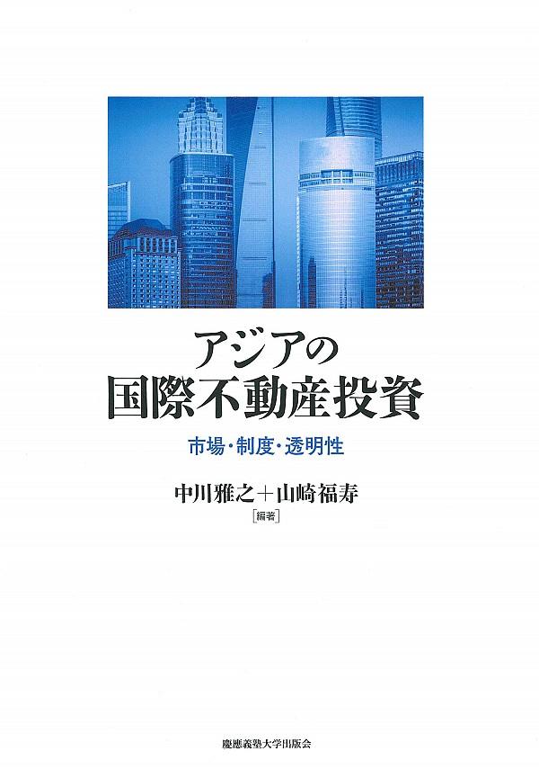 アジアの国際不動産投資