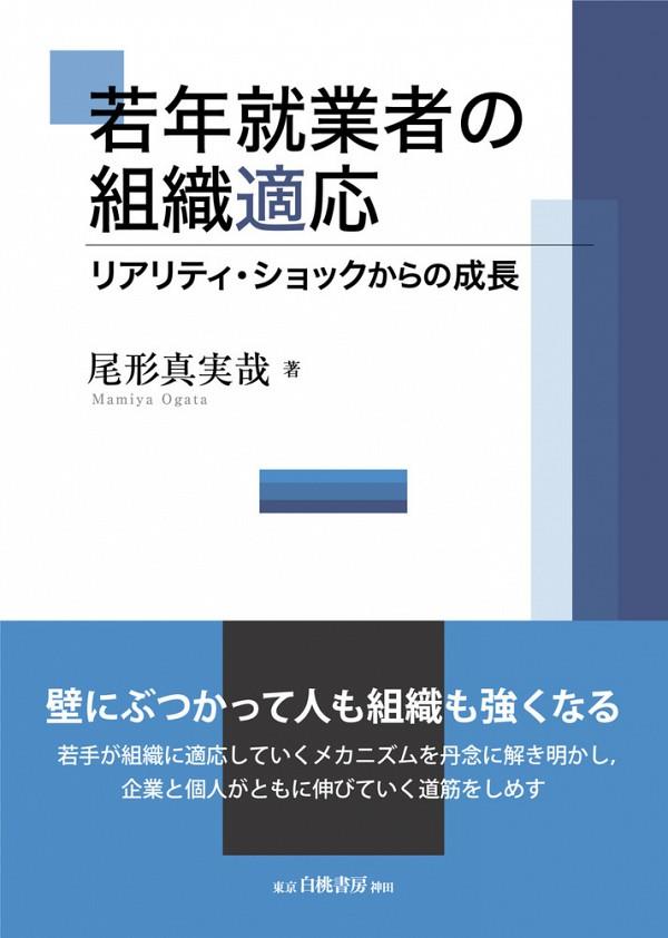 若年就業者の組織適応