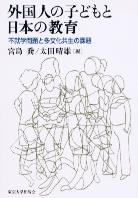 外国人の子どもと日本の教育