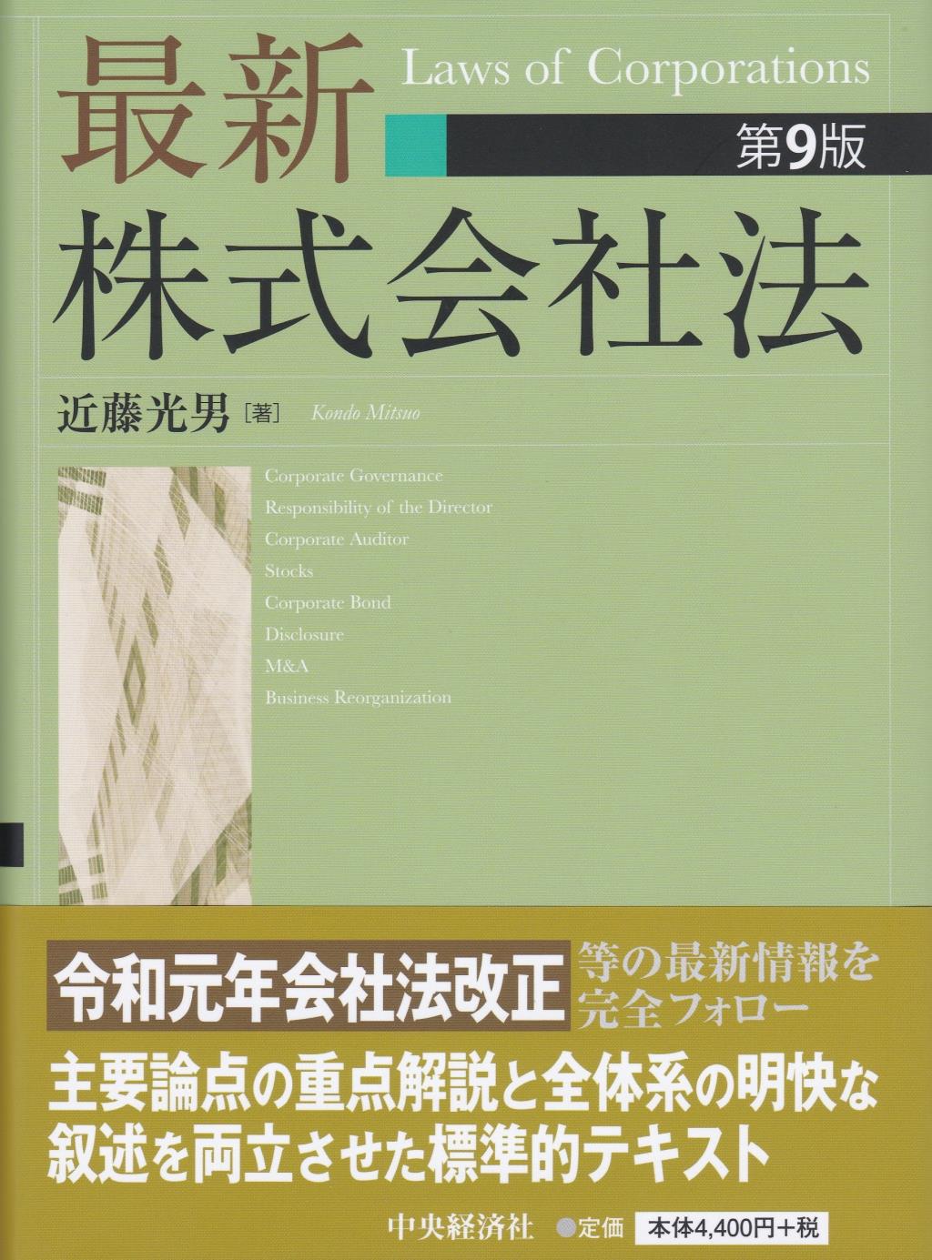 最新株式会社法〔第9版〕