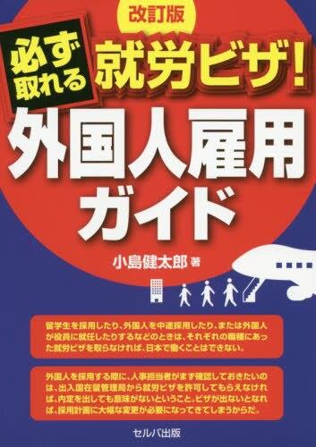 必ず取れる就労ビザ！外国人雇用ガイド〔改訂版〕