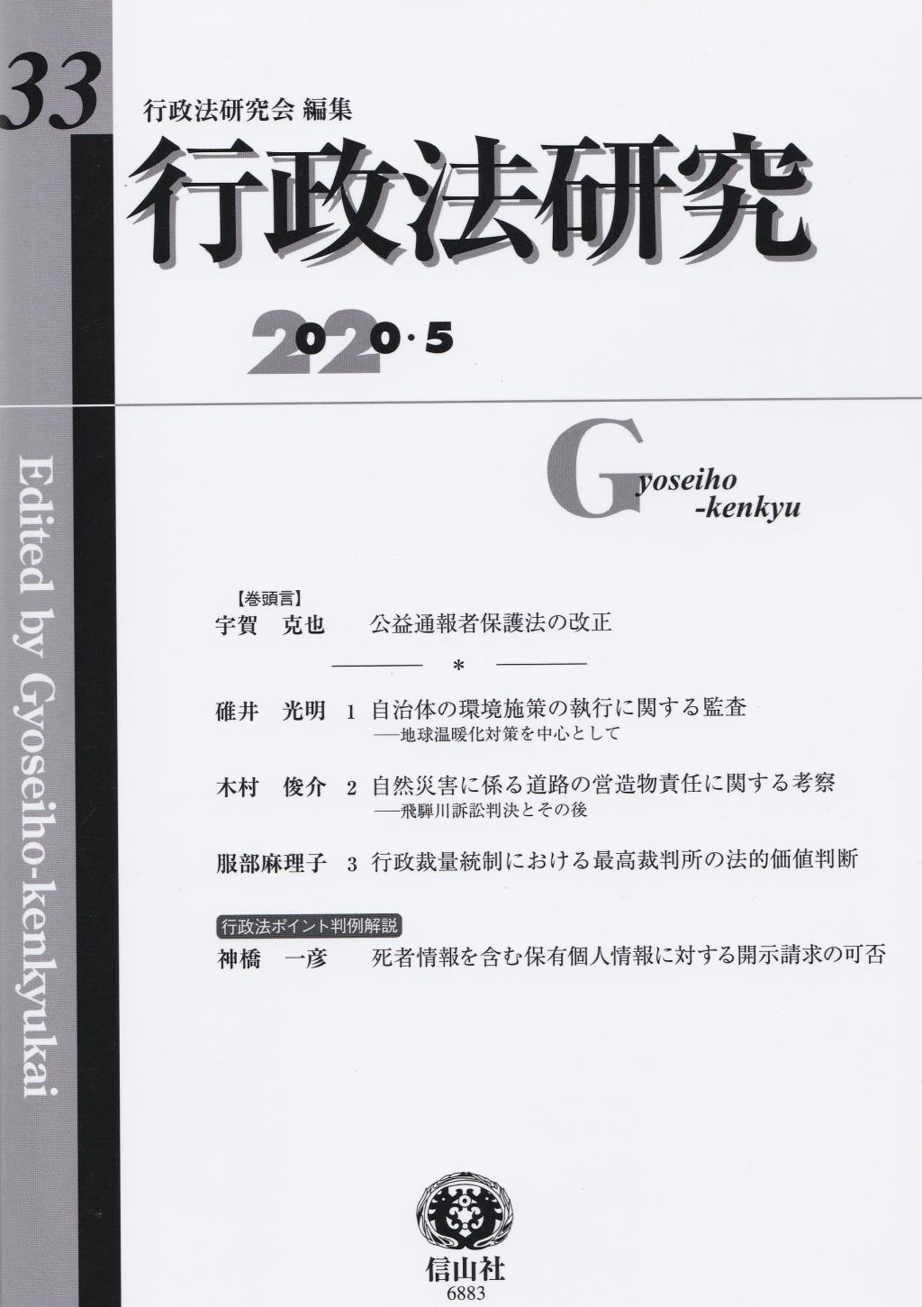 行政法研究　第33号　2020・5