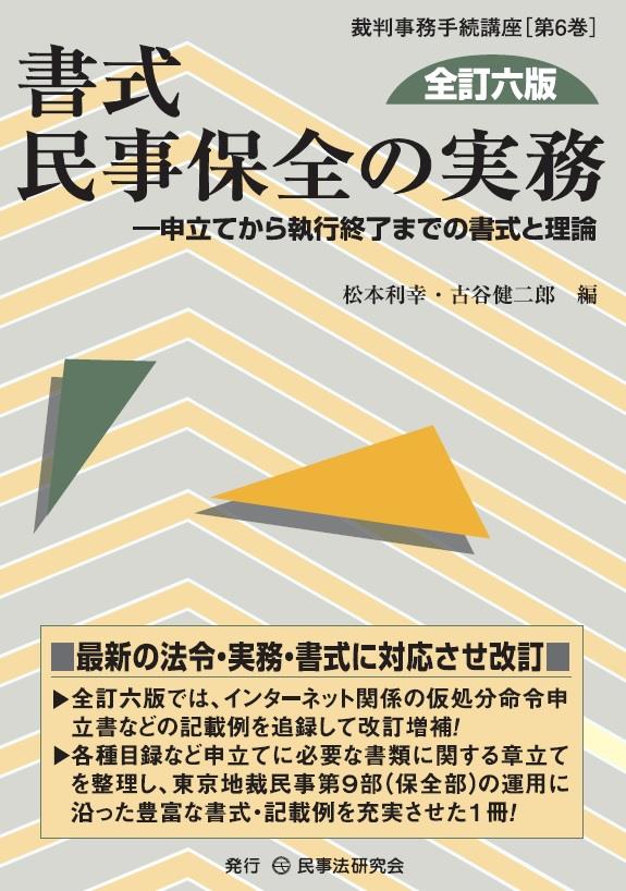 書式 民事保全の実務〔全訂六版〕