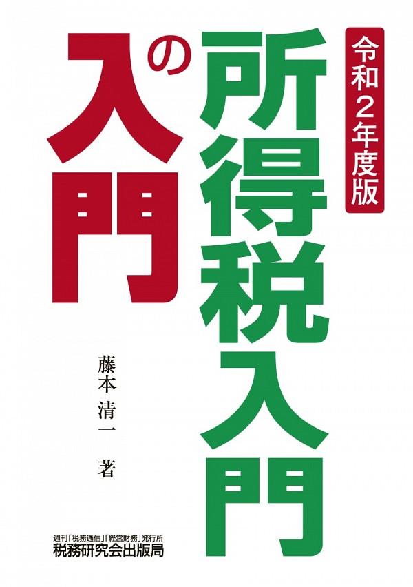 所得税入門の入門　令和2年度版