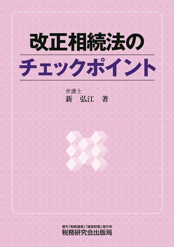 改正相続法のチェックポイント