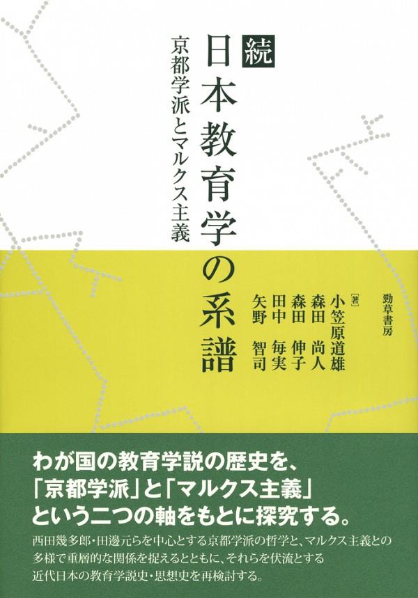 続　日本教育学の系譜