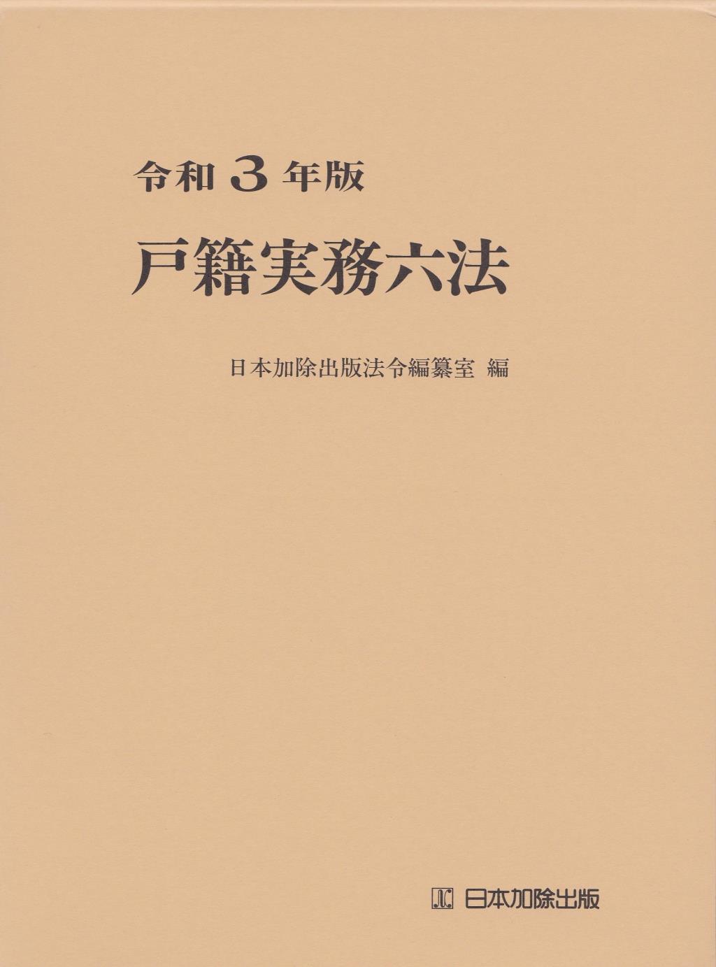 戸籍実務六法　令和3年版