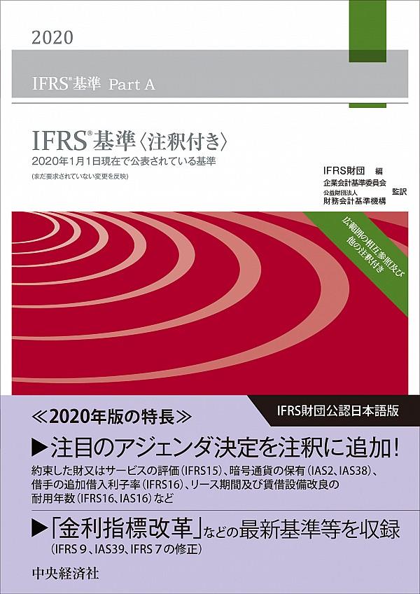 IFRS基準　2020　〈注釈付き〉3巻セット