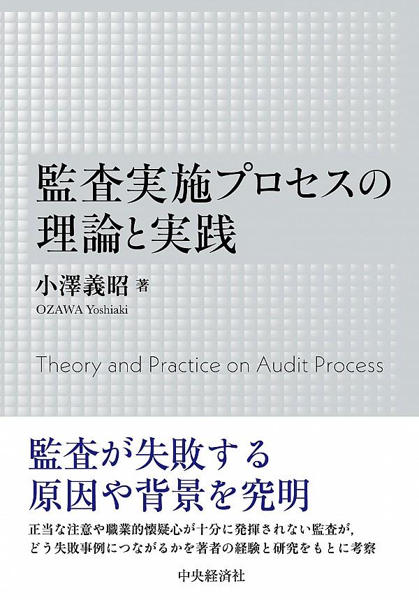 監査実施プロセスの理論と実務