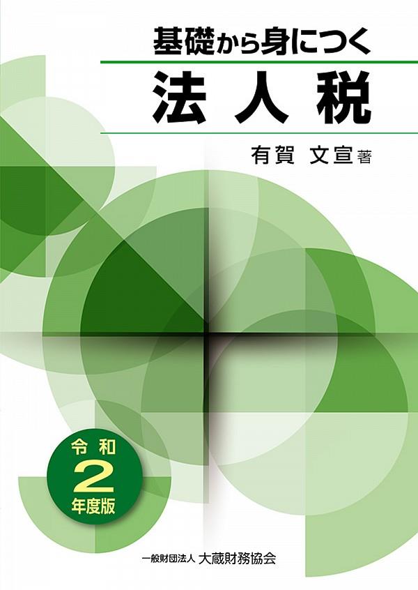 基礎から身につく法人税　令和2年度版