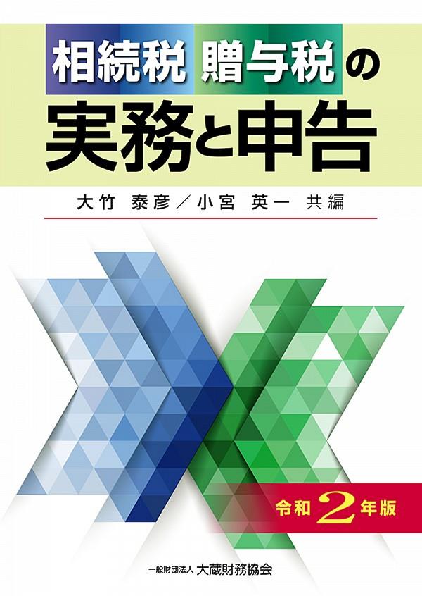 相続税・贈与税の実務と申告　令和2年版