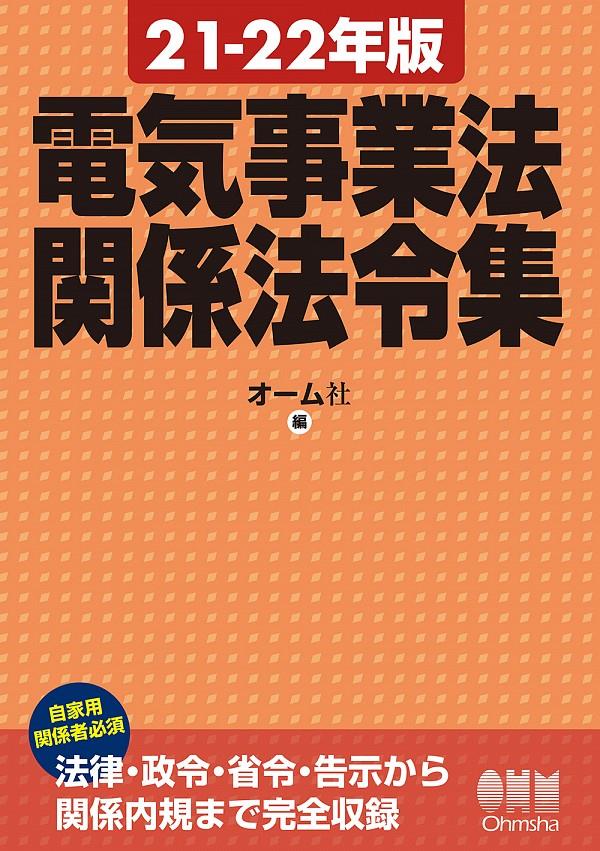 電気事業法関係法令集　21－22年版