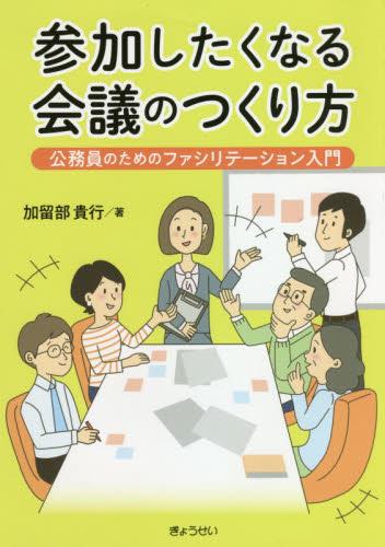 参加したくなる会議の作り方