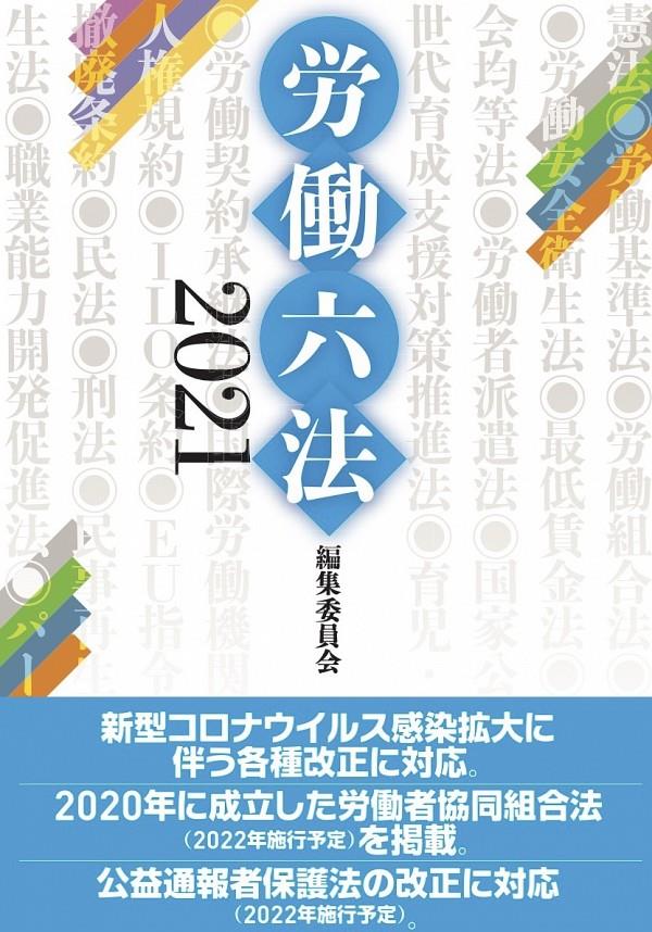 労働六法　2021