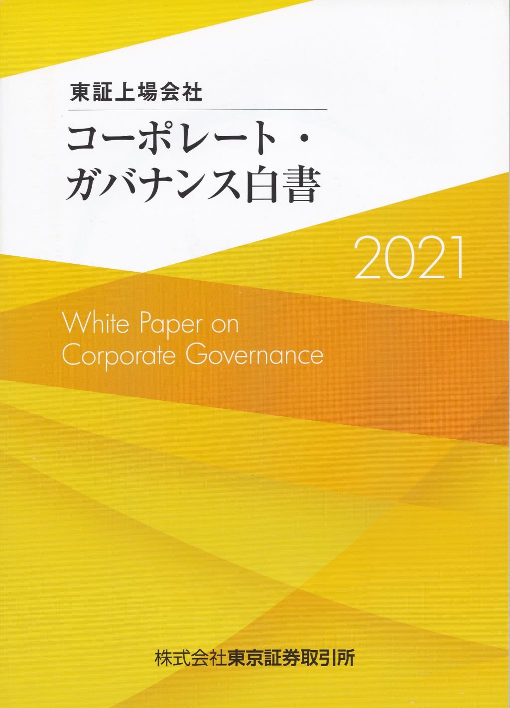 東京上場会社　コーポレート・ガバナンス白書　2021