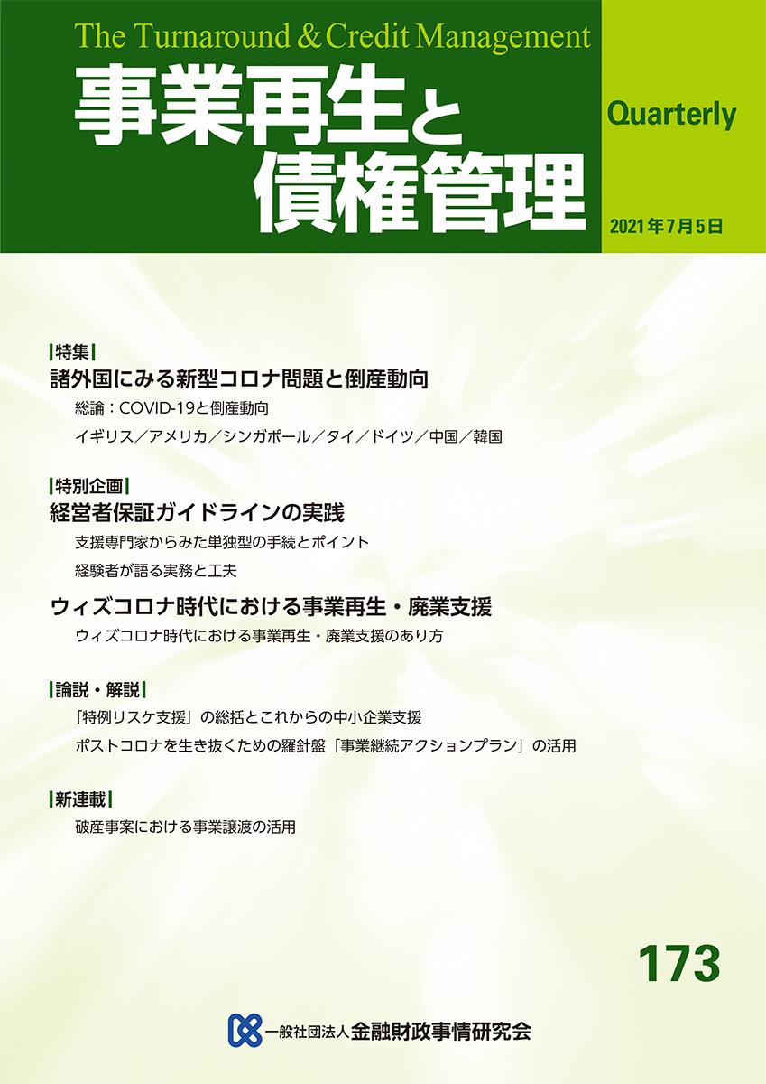 事業再生と債権管理173号（2021年7月5日号）