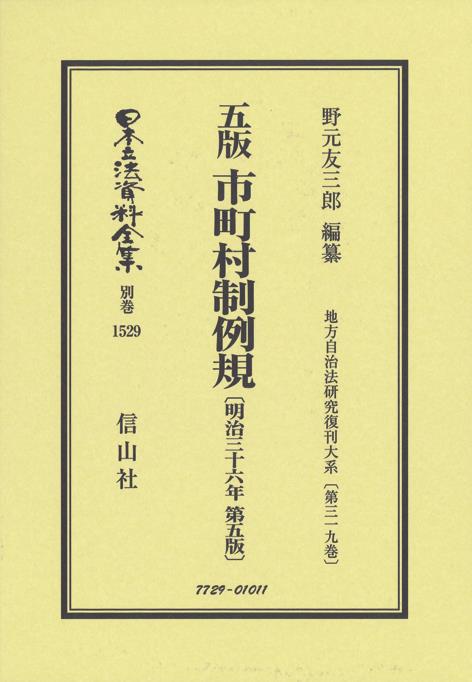 五版　市町村制例規〔明治36年第5版〕