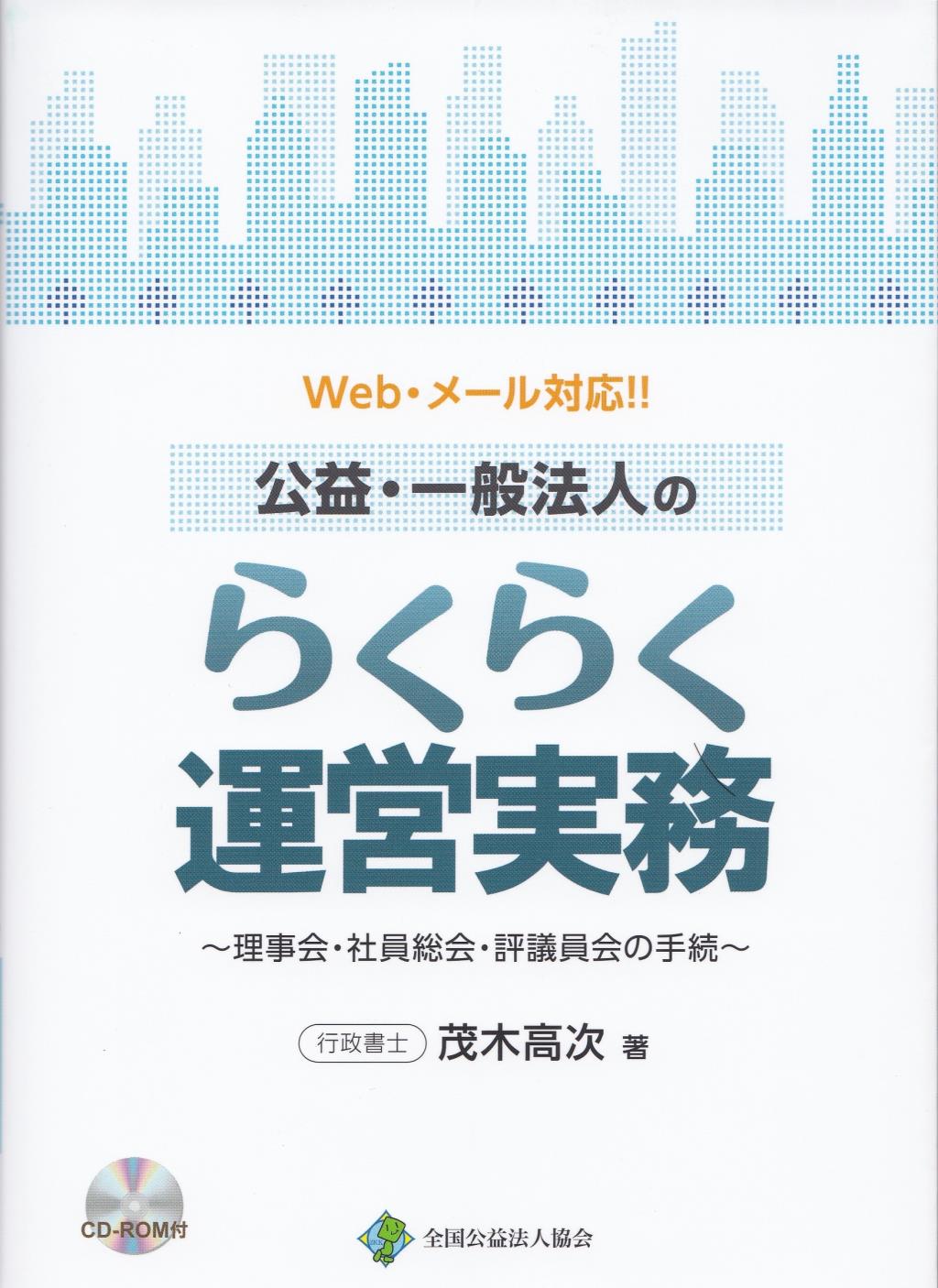 公益・一般法人のらくらく運営実務