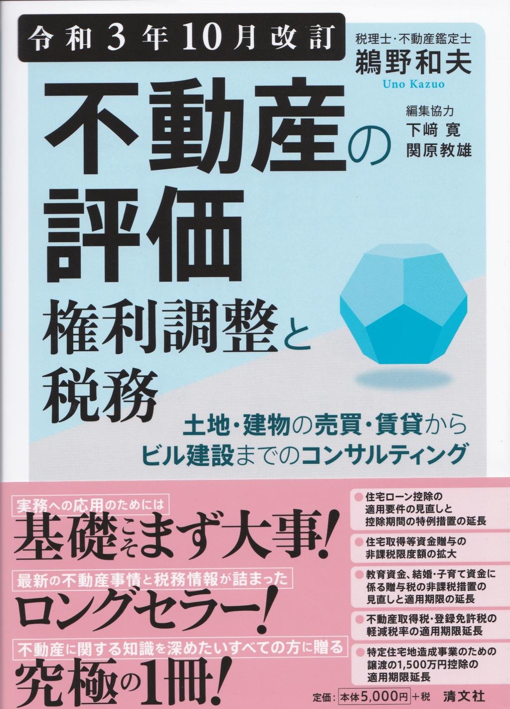 不動産の評価・権利調整と税務　令和3年10月改訂