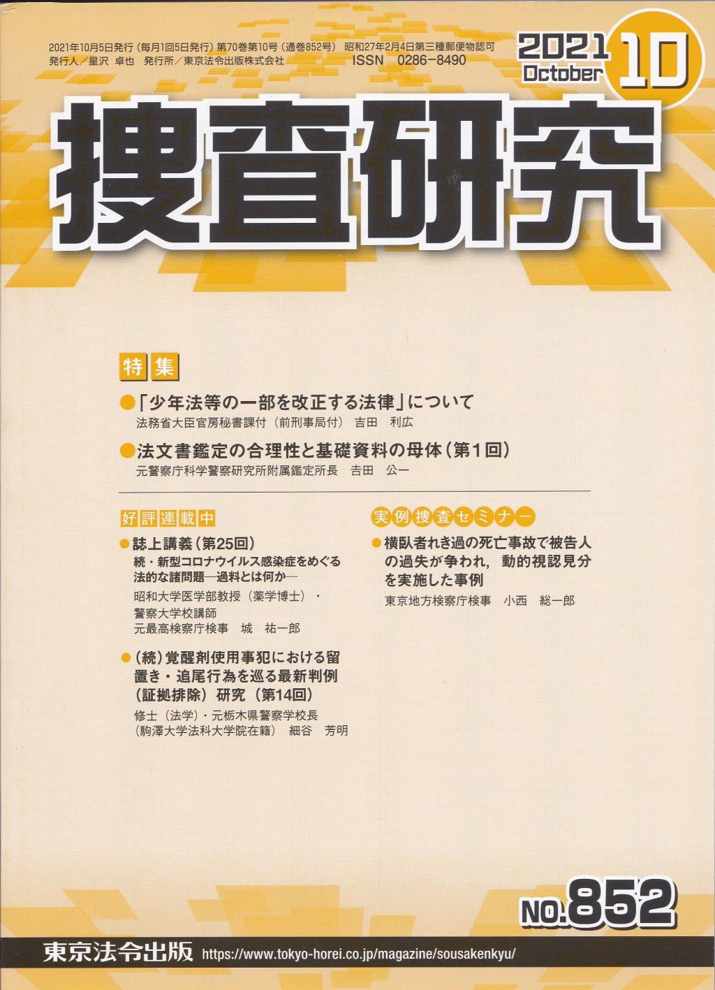 捜査研究　No.852 2021年10月号