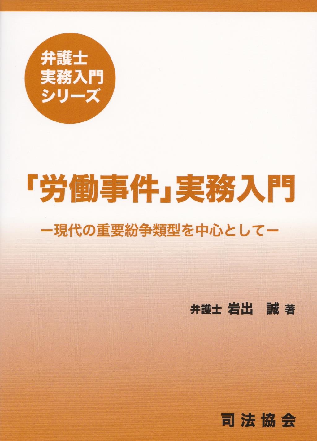 「労働事件」実務入門