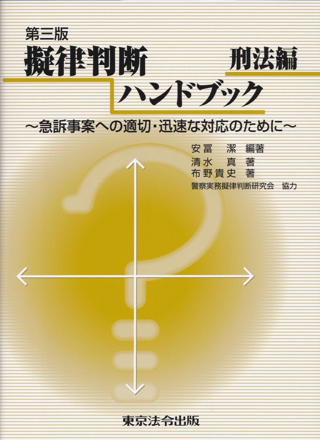 擬律判断ハンドブック　刑法編〔第三版〕