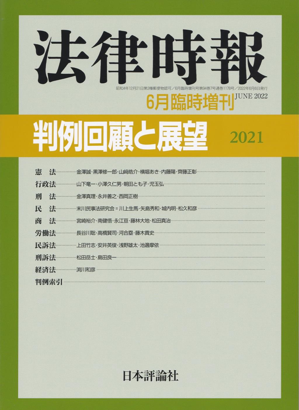 法律時報 2021年5月臨時増刊号 第94巻7号（通巻1178号）