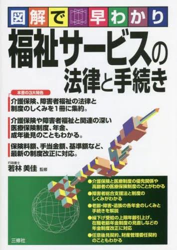 図解で早わかり　福祉サービスの法律と手続き