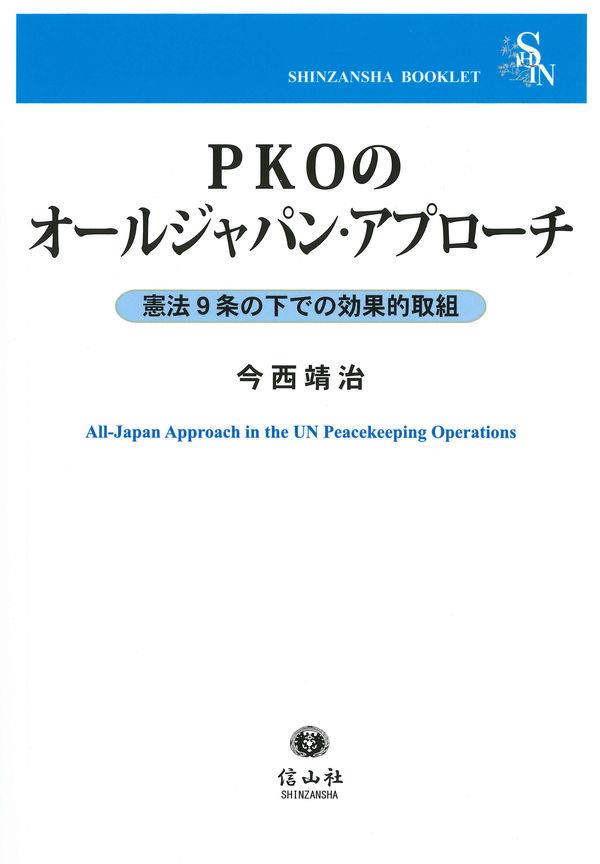 PKOのオールジャパン・アプローチ