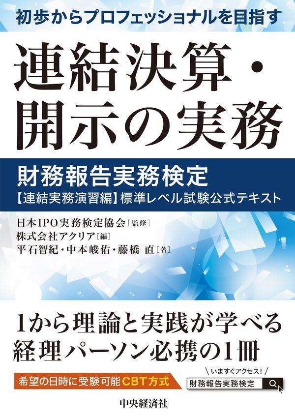 初歩からプロフェッショナルを目指す連結決算・開示の実務