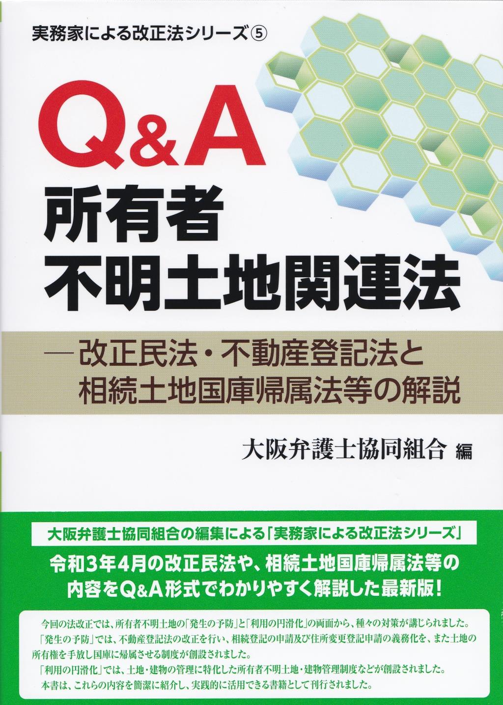 Q＆A所有者不明土地関連法