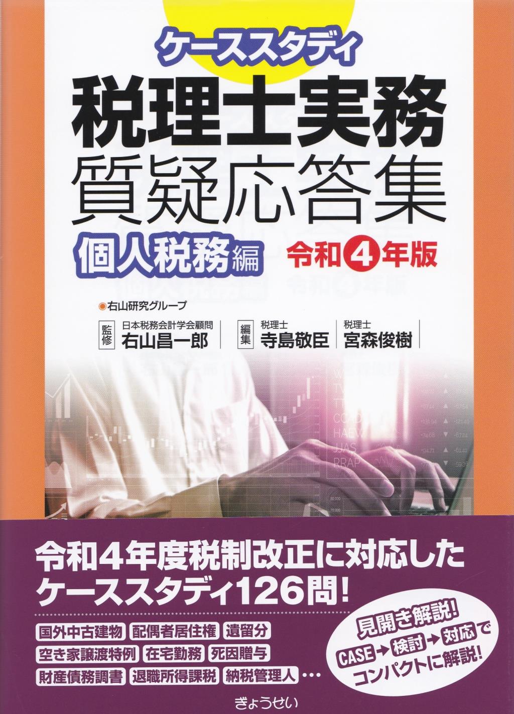 ケーススタディ　税理士実務質疑応答集　個人税務編　令和4年度版