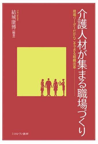 介護人材が集まる職場づくり