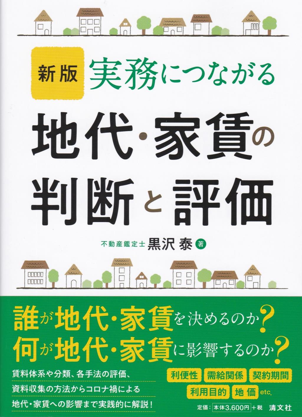 新版　実務につながる地代・家賃の判断と評価