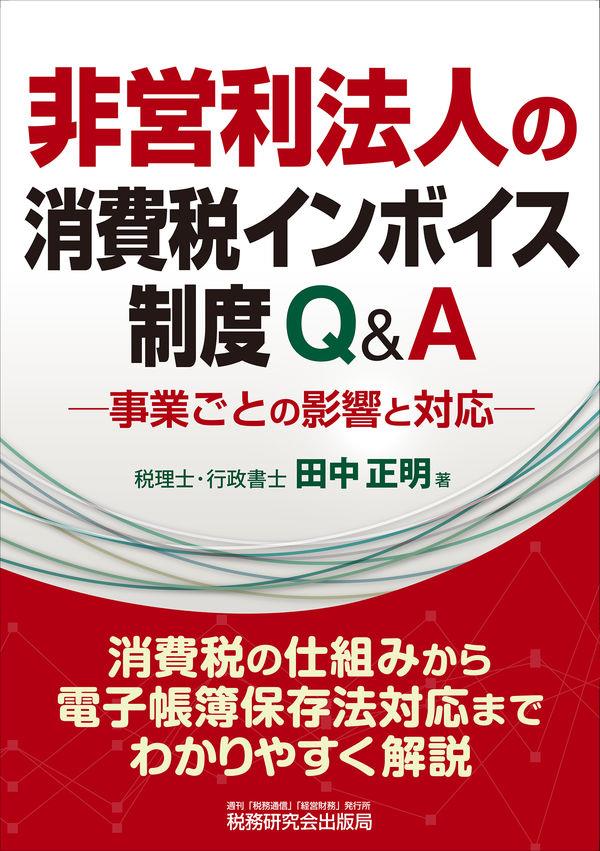 非営利法人の消費税インボイス制度Q&A