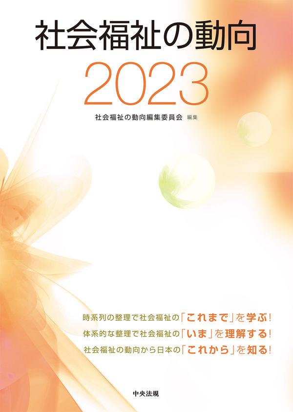 社会福祉の動向　2023