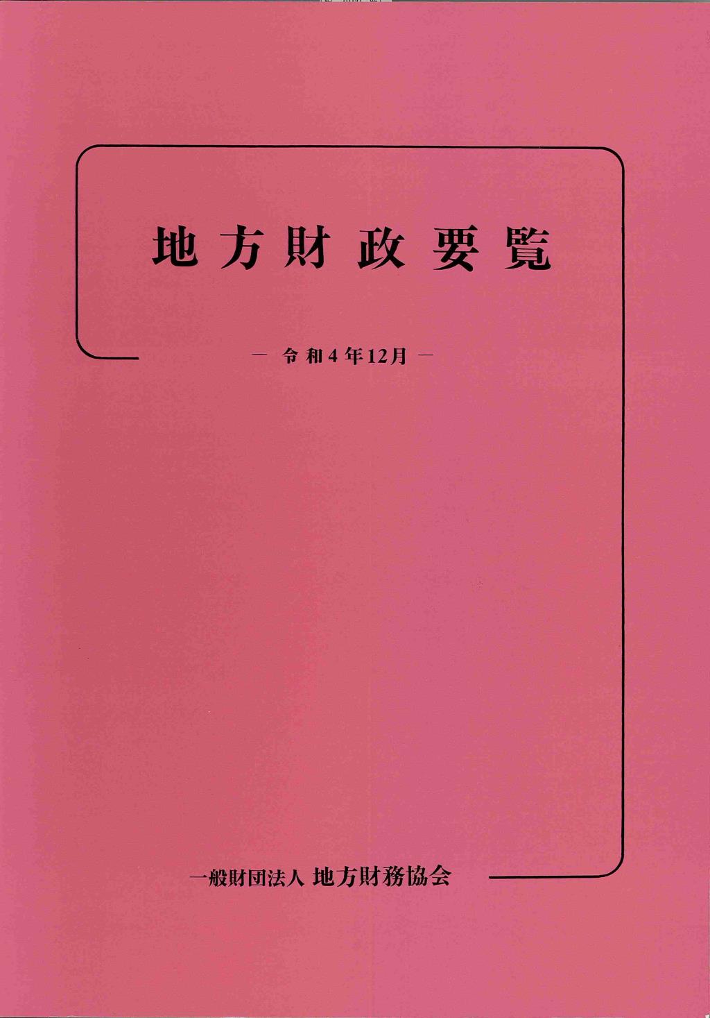 地方財政要覧　令和4年12月