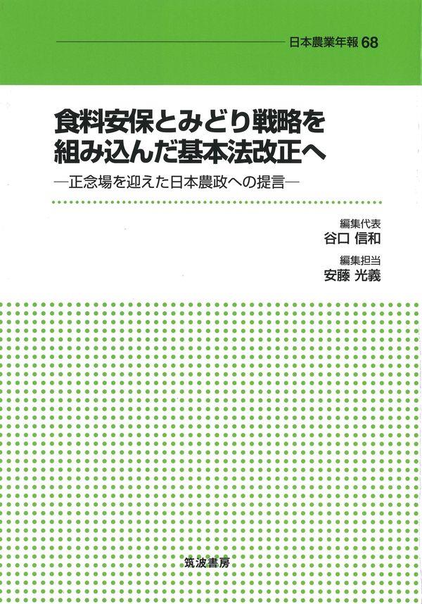 食料安保とみどり戦略を組み込んだ基本法改正へ