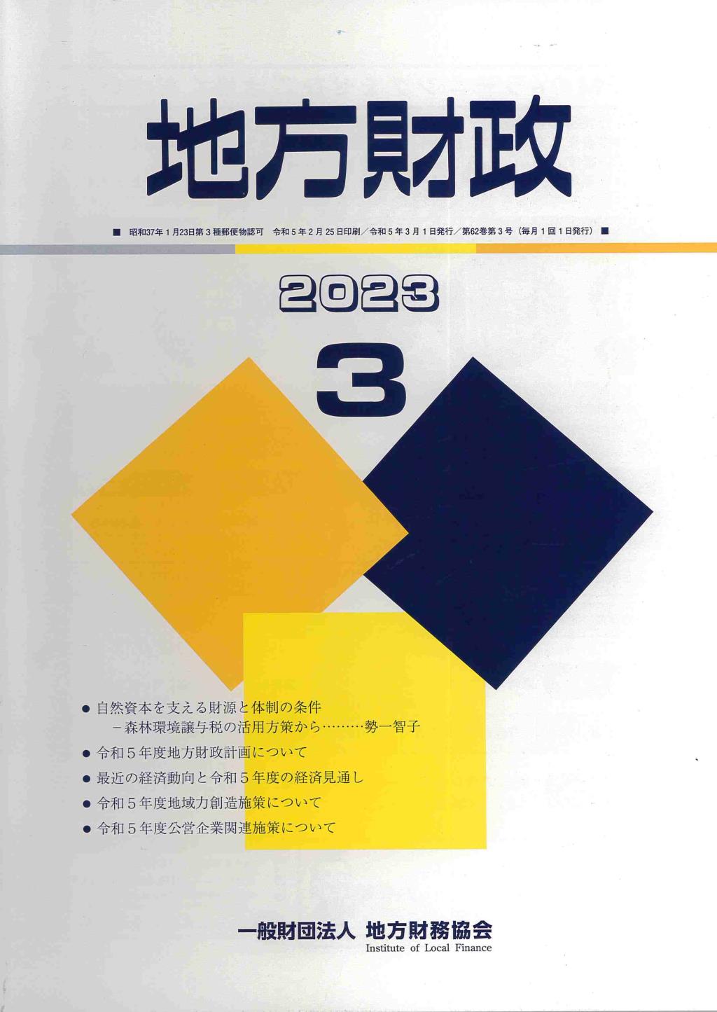 地方財政 2023年3月号第62巻第3号通巻735号