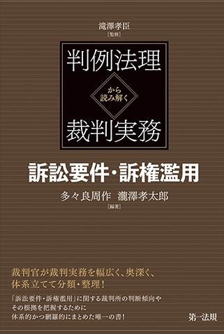 判例法理から読み解く裁判実務　訴訟要件・訴権濫用