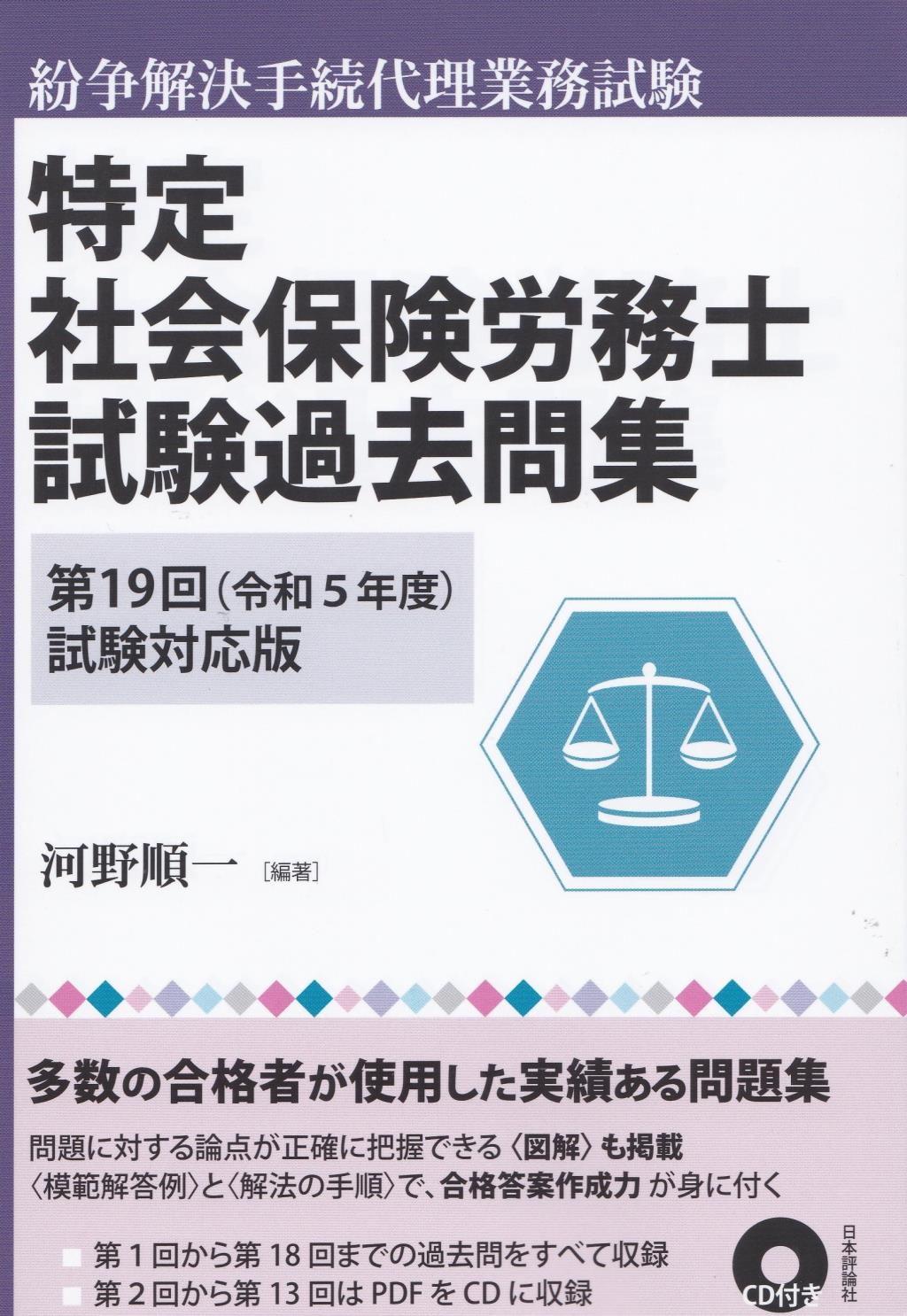 特定社会保険労務士試験過去問集　第19回（令和5年度）試験対応版