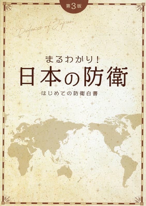 はじめての防衛白書〔第3版〕