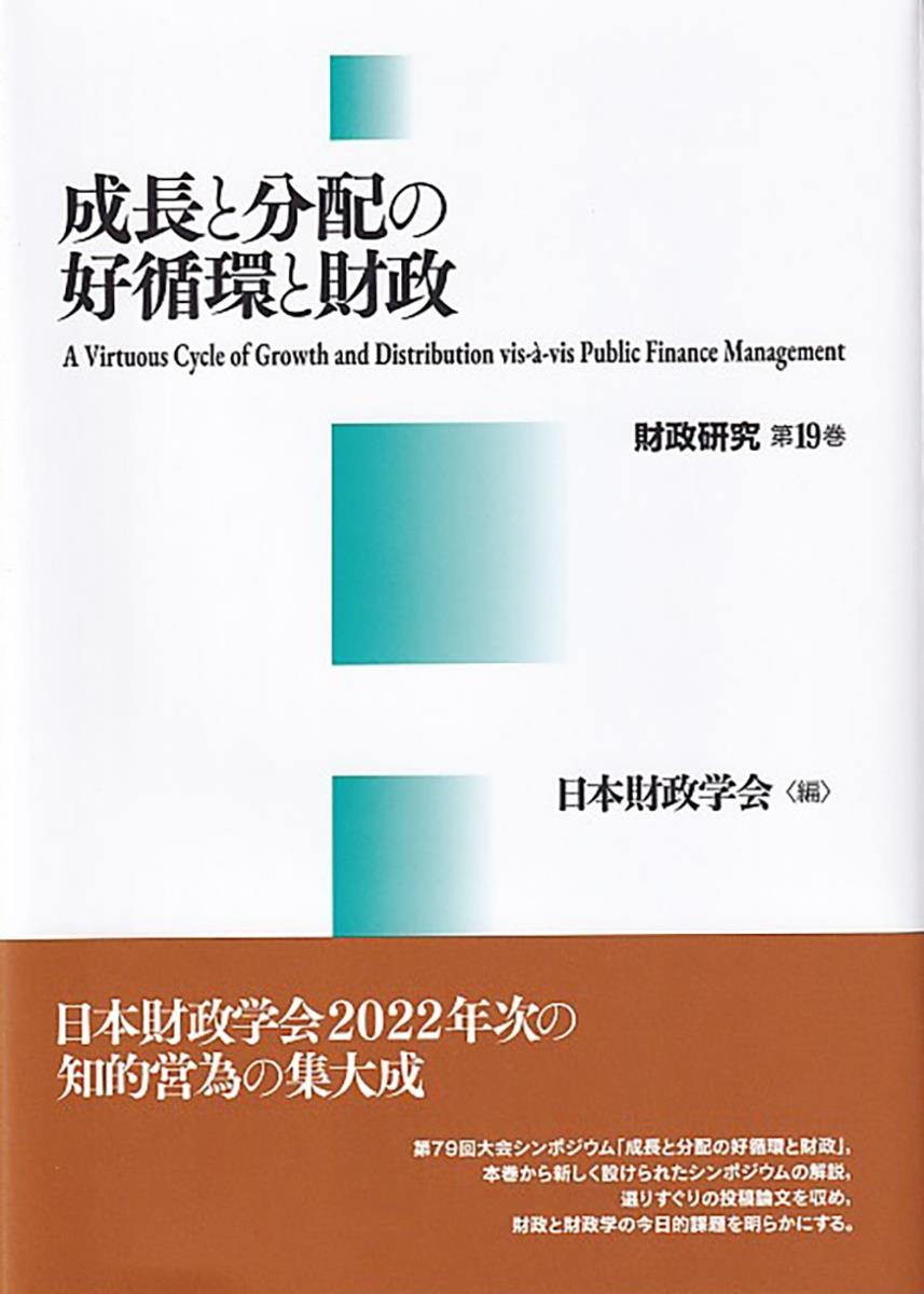成長と分配の好循環と財政