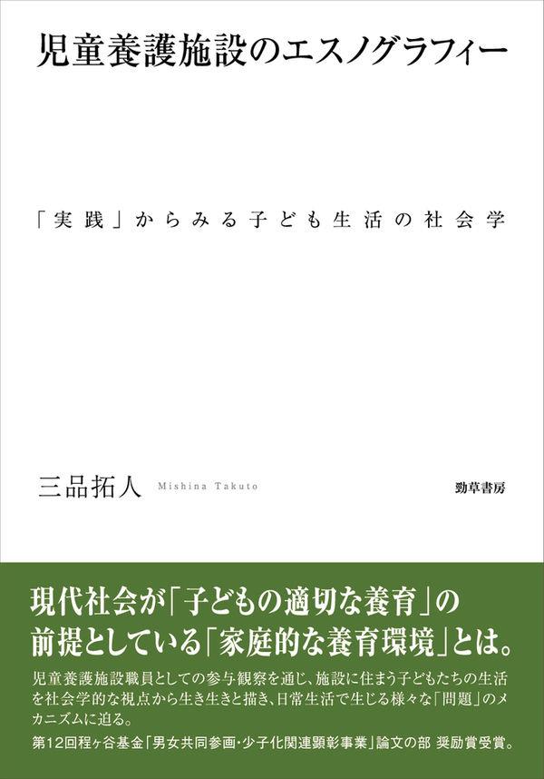 児童養護施設のエスノグラフィー