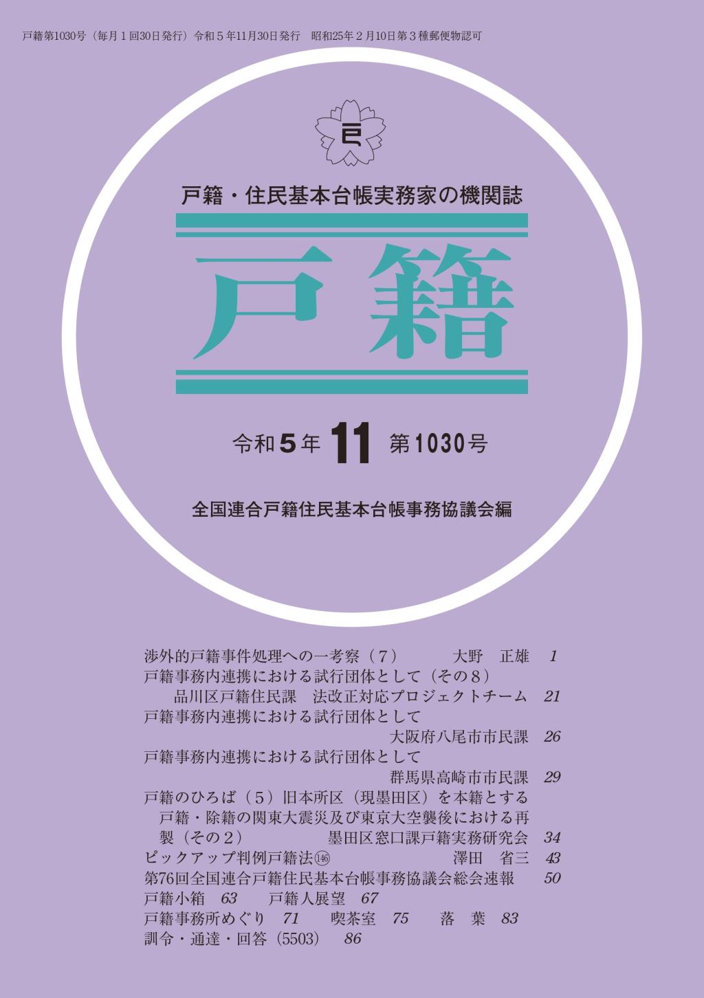 戸籍　第1030号 令和5年11月号