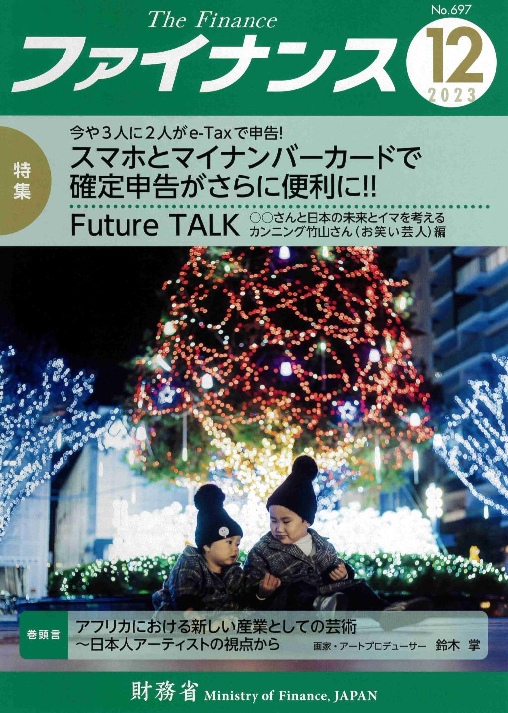 ファイナンス 2023年12月号 第59巻第9号 通巻697号