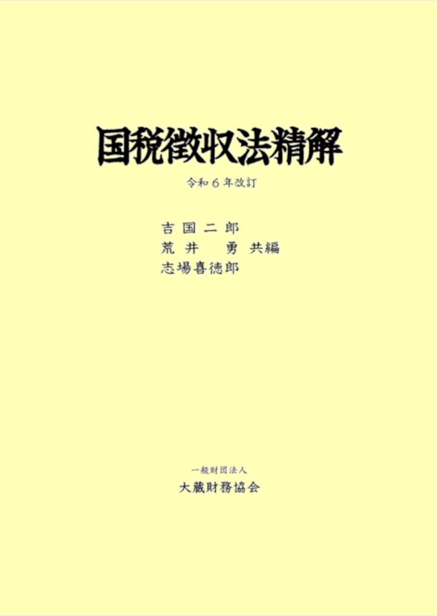 国税徴収法精解　令和6年改訂