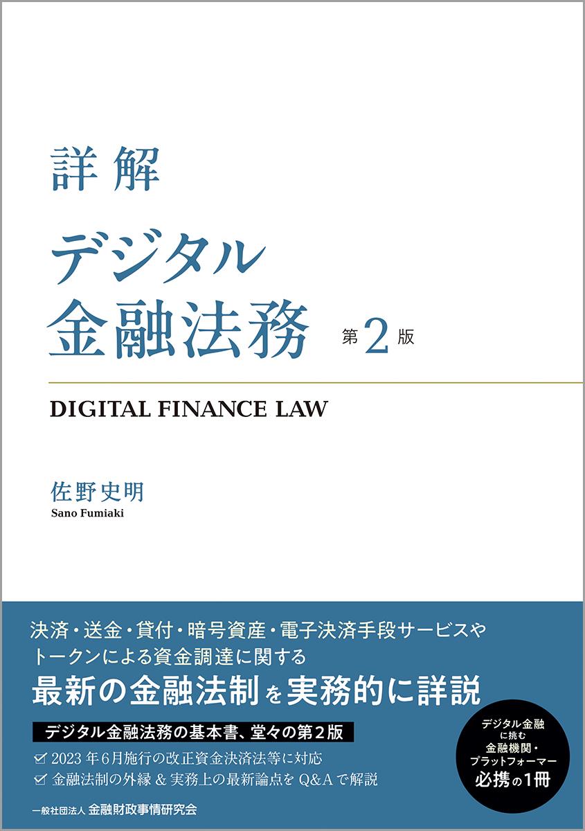 詳解　デジタル金融法務〔第2版〕