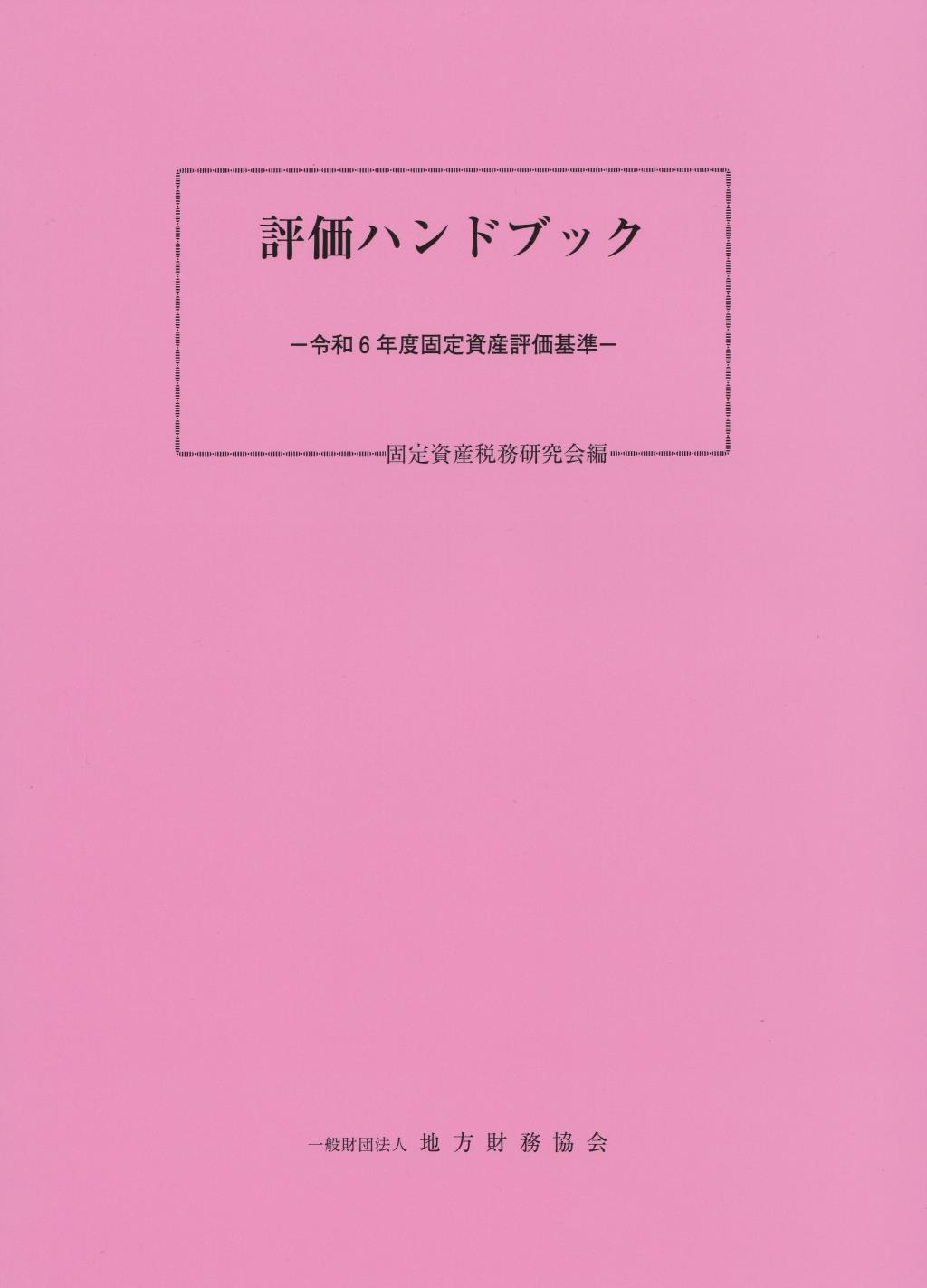 評価ハンドブック　ー令和6年度固定資産評価基準ー