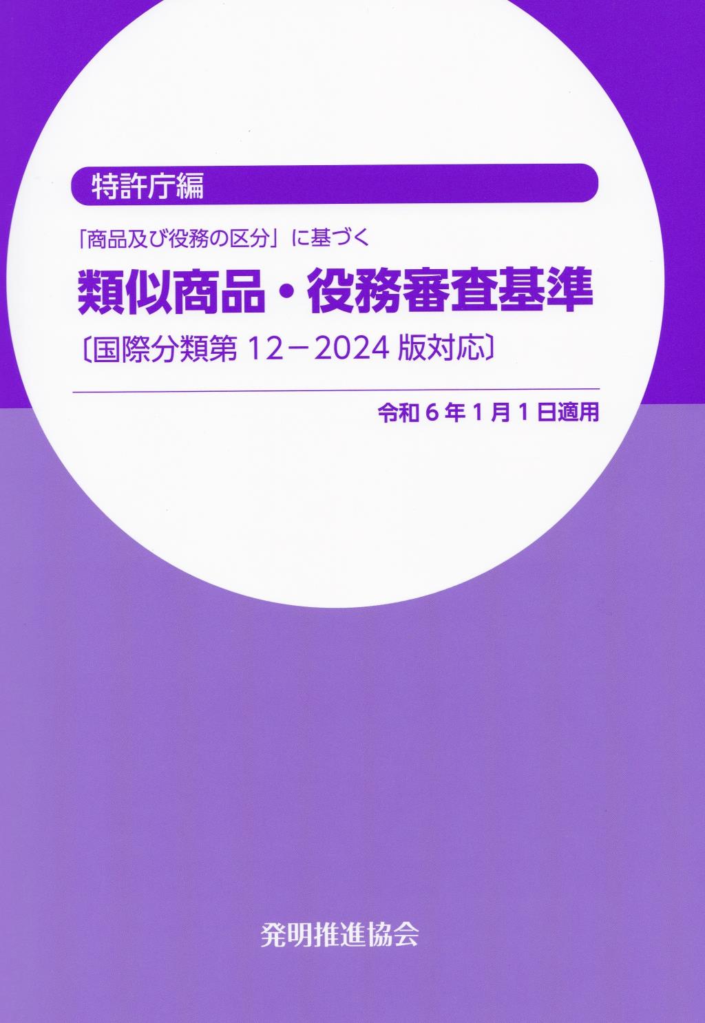 「商品及び役務の区分」に基づく　類似商品・役務審査基準　令和6年1月1日適用